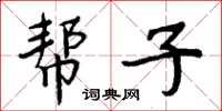 周炳元幫子楷書怎么寫