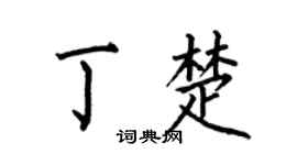 何伯昌丁楚楷書個性簽名怎么寫