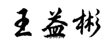 胡問遂王益彬行書個性簽名怎么寫