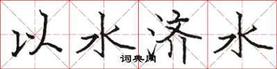 駱恆光以水濟水楷書怎么寫
