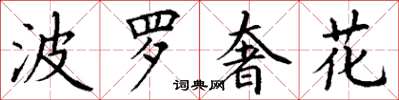 丁謙波羅奢花楷書怎么寫