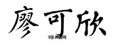 翁闓運廖可欣楷書個性簽名怎么寫