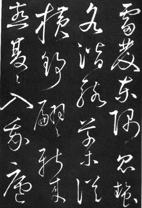 陶淵明草書《擬古九首帖》