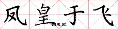 丁謙鳳皇于飛楷書怎么寫