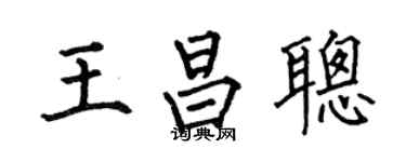 何伯昌王昌聰楷書個性簽名怎么寫