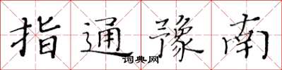 黃華生指通豫南楷書怎么寫