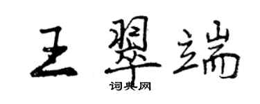 曾慶福王翠端行書個性簽名怎么寫