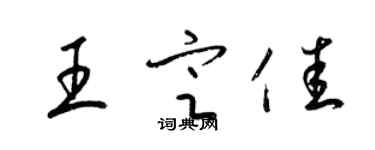 梁錦英王定佳草書個性簽名怎么寫