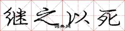 龐中華繼之以死行書怎么寫