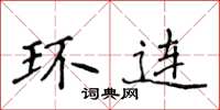 侯登峰環連楷書怎么寫