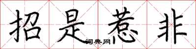 荊霄鵬招是惹非楷書怎么寫
