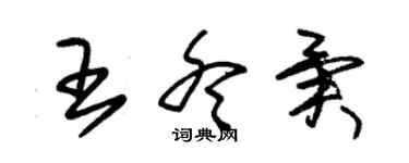 朱錫榮王冬異草書個性簽名怎么寫