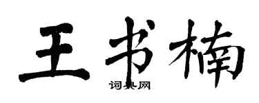 翁闓運王書楠楷書個性簽名怎么寫