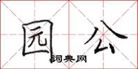 田英章園公楷書怎么寫