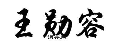 胡問遂王勛容行書個性簽名怎么寫