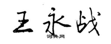 曾慶福王永戰行書個性簽名怎么寫