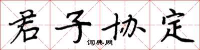 周炳元君子協定楷書怎么寫