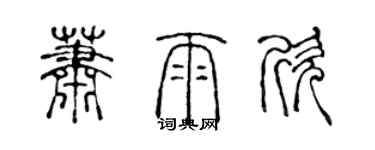 陳聲遠蕭雨欣篆書個性簽名怎么寫