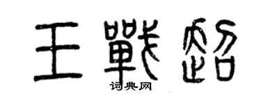 曾慶福王戰超篆書個性簽名怎么寫