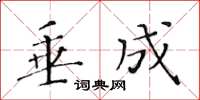 黃華生垂成楷書怎么寫