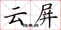 丁謙雲屏楷書怎么寫