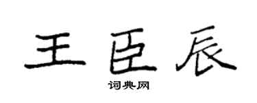 袁強王臣辰楷書個性簽名怎么寫