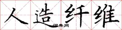 丁謙人造纖維楷書怎么寫