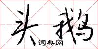 釘果盤的意思_釘果盤的解釋_國語詞典