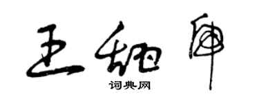 曾慶福王甜虎草書個性簽名怎么寫