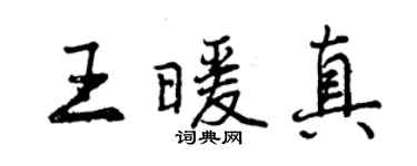 曾慶福王暖真行書個性簽名怎么寫