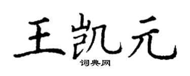 丁謙王凱元楷書個性簽名怎么寫