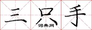龐中華三隻手楷書怎么寫