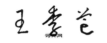 駱恆光王季芒草書個性簽名怎么寫