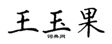 丁謙王玉果楷書個性簽名怎么寫