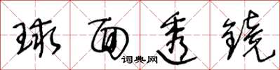 王冬齡球面透鏡草書怎么寫