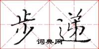 黃華生步遞楷書怎么寫