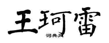 翁闓運王珂雷楷書個性簽名怎么寫