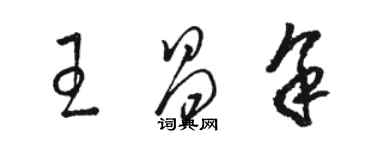 駱恆光王昌余草書個性簽名怎么寫