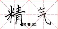 田英章精氣楷書怎么寫
