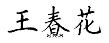 丁謙王春花楷書個性簽名怎么寫