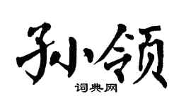 翁闓運孫領楷書個性簽名怎么寫