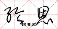 王冬齡綸恩草書怎么寫