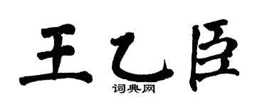 翁闓運王乙臣楷書個性簽名怎么寫