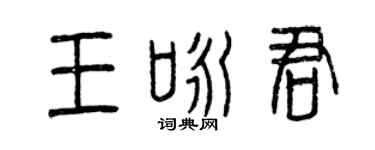 曾慶福王詠君篆書個性簽名怎么寫