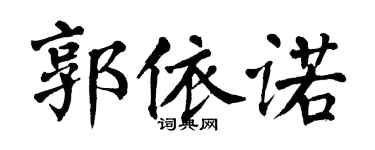 翁闓運郭依諾楷書個性簽名怎么寫