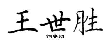 丁謙王世勝楷書個性簽名怎么寫