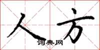 丁謙人方楷書怎么寫