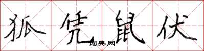 侯登峰狐憑鼠伏楷書怎么寫