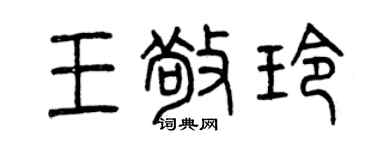 曾慶福王敬玲篆書個性簽名怎么寫