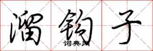 荊霄鵬溜鉤子行書怎么寫